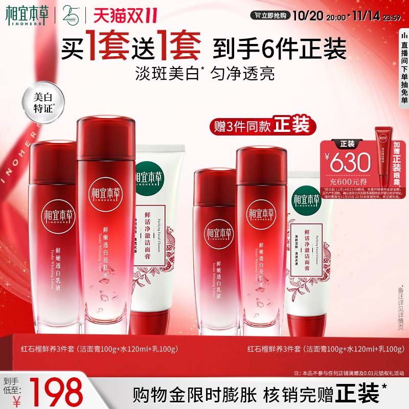 【双11现货】相宜本草红石榴护肤套组美白洁水乳面眼霜保湿