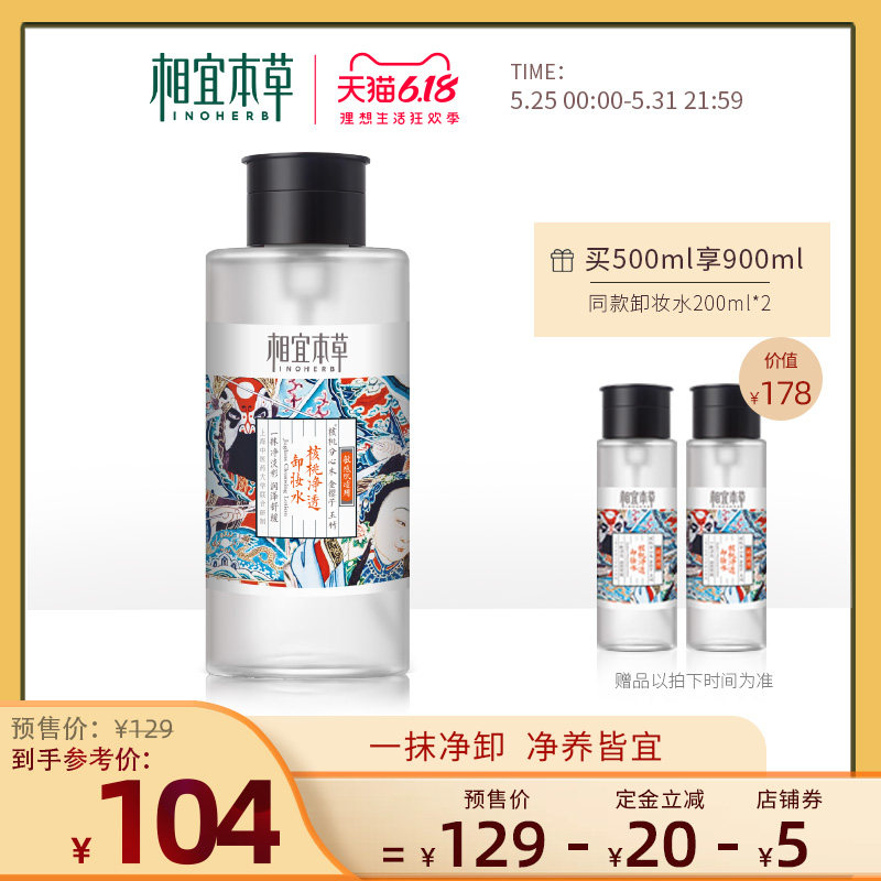 【618预售】相宜本草核桃卸妆水500ml脸部清洁温和卸妆不刺激舒缓