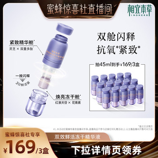 【蜜蜂惊喜社】相宜本草双效冻干精华液红景天苷花青素紧致