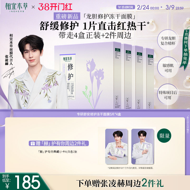 相宜本草专研舒安修护冻干面膜舒缓修护保湿龙胆冻干面膜旗舰店