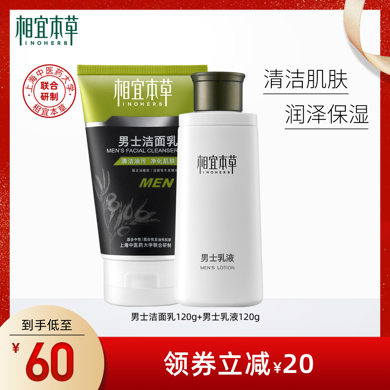 相宜本草男士洗面奶劲爽洁面乳液霜套装型男护肤深层清洁补水保湿