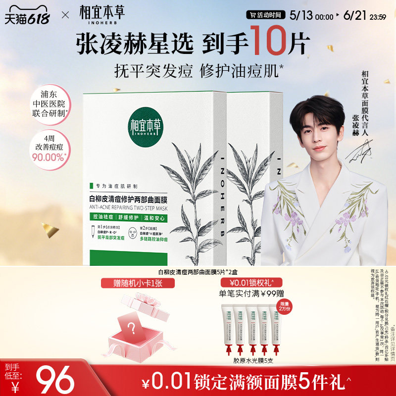 【修护油痘肌】相宜本草白柳皮清痘修护面膜控油舒缓张凌赫同款