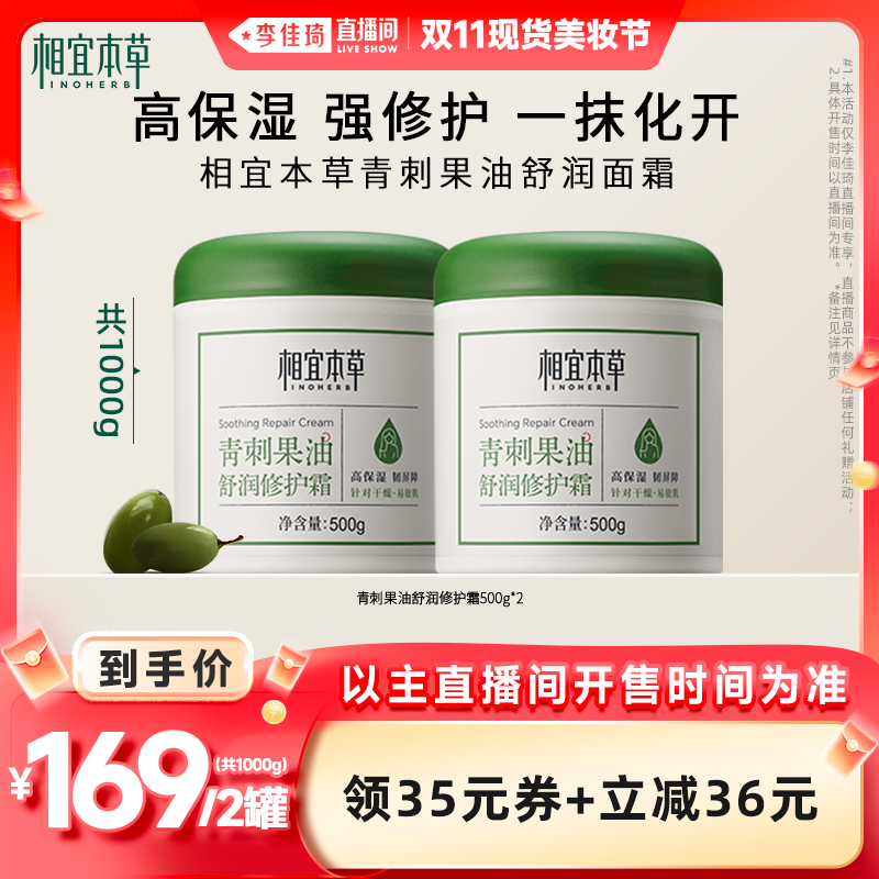 【李佳琦直播间现货美妆节】相宜本草青刺果奶罐修护面霜身体乳
