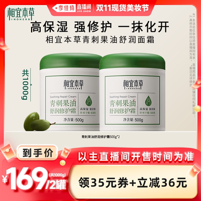 【李佳琦直播间现货美妆节】相宜本草青刺果奶罐修护面霜身体乳