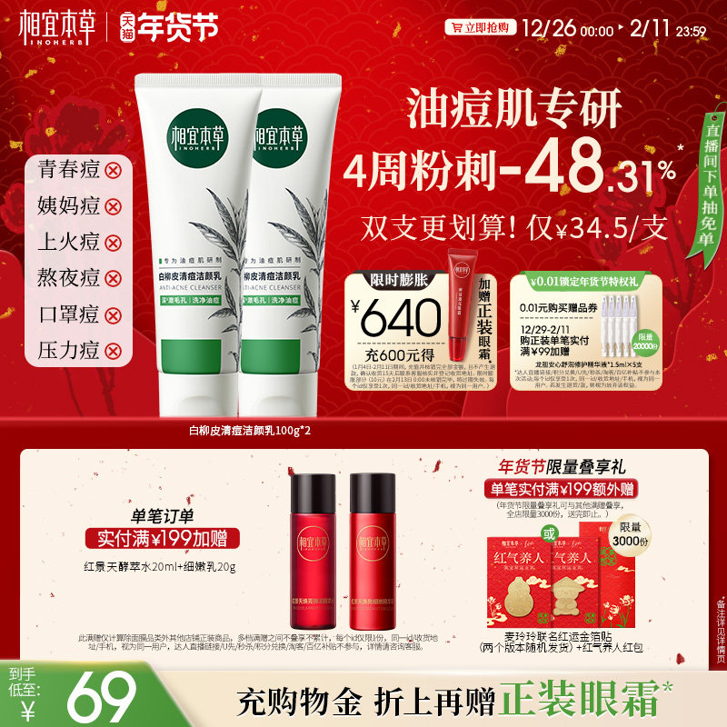 【立即抢购】相宜本草白柳皮清痘洗面奶深层清洁不紧绷油痘肌洁面