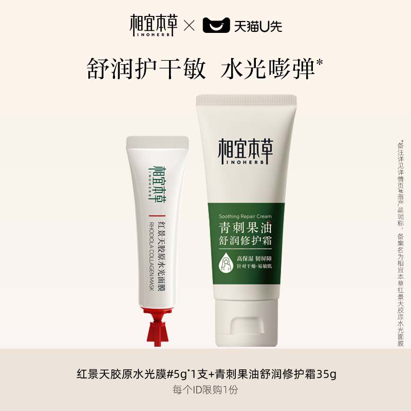 【天猫U先】相宜本草胶原水光面膜1支青刺果油舒润修护霜奶罐35g