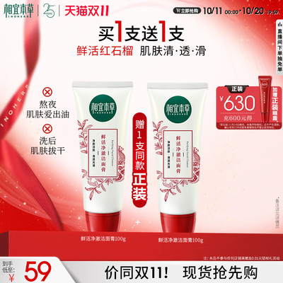 相宜本草红石榴深层清洁保湿洁面