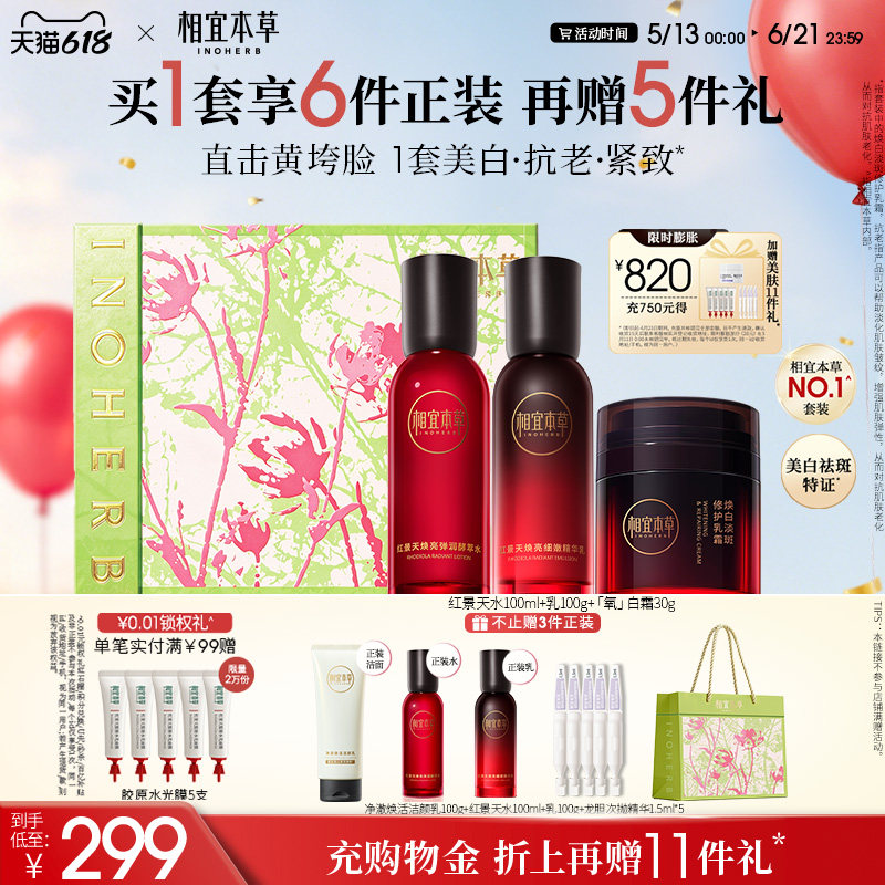 【618现货】相宜本草红景天礼盒水乳美白紧致保湿护肤品套装