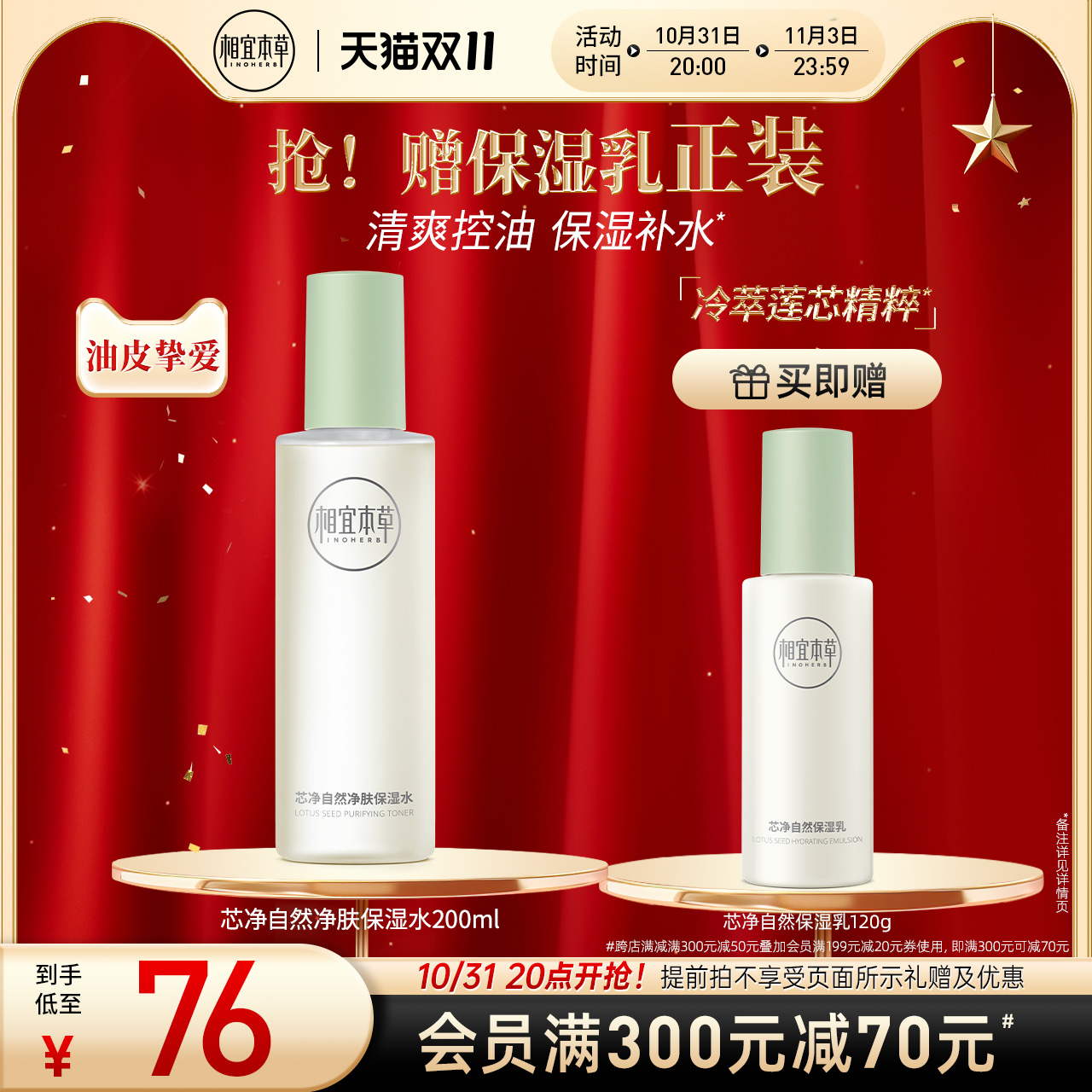 相宜本草芯净自然净肤保湿水爽肤水水润清爽补水平衡水油净澈毛孔
