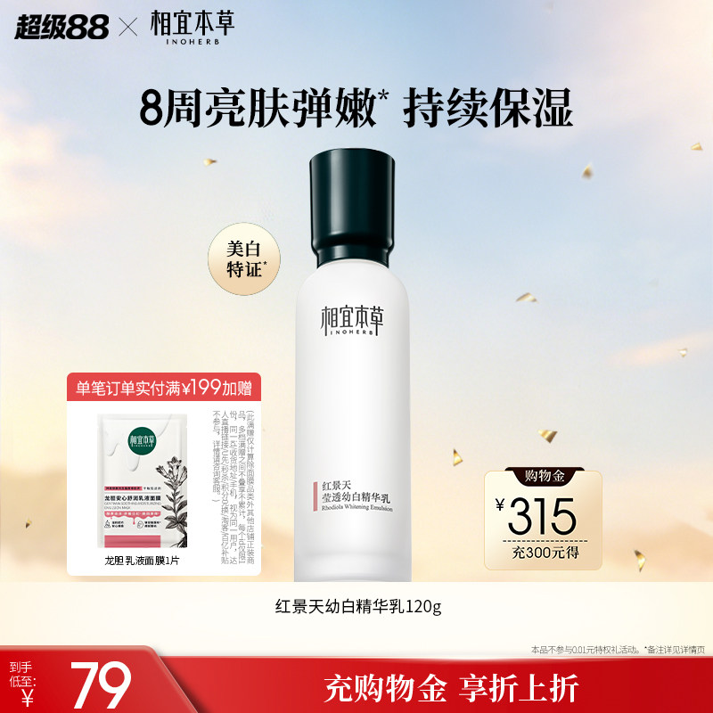 相宜本草红景天美白抗氧化精华乳图片