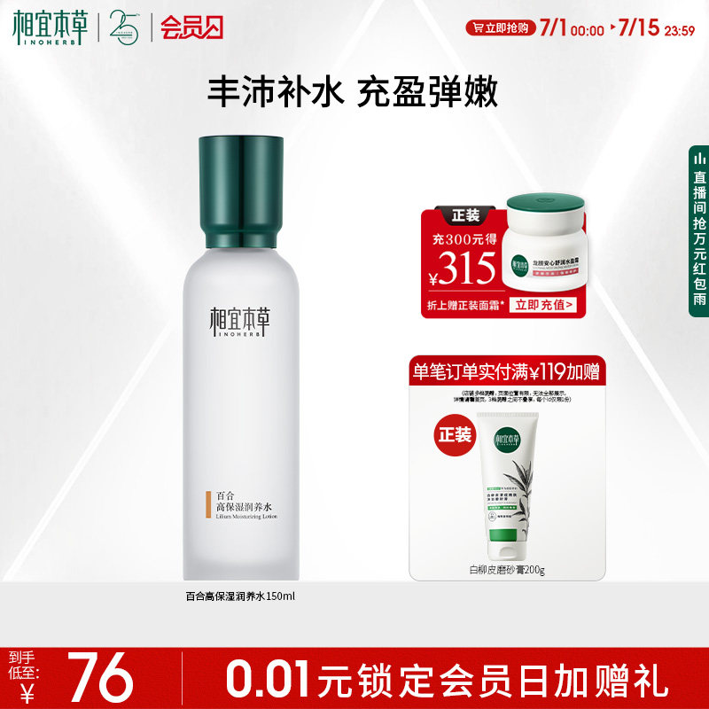 相宜本草百合高保濕潤養水護膚品