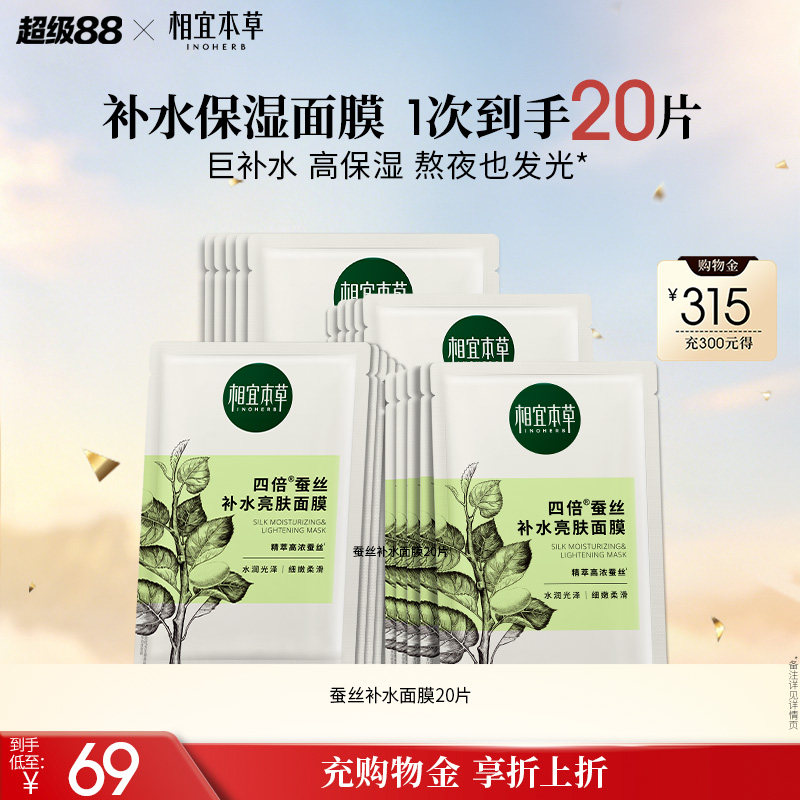 相宜本草面膜四倍蚕丝补水保湿精华舒缓改善提亮熬夜修护官方正品