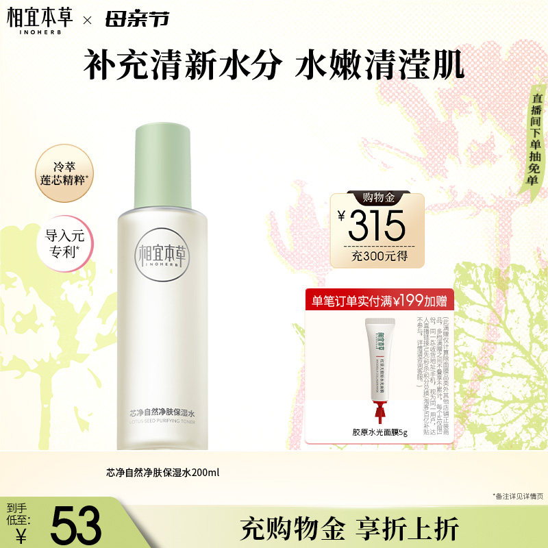 相宜本草【双12狂欢节】芯净自然净肤保湿水爽肤水清爽保湿控油水