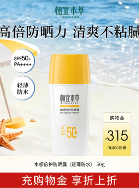 相宜本草水感倍护防晒露SPF50+/PA+++轻薄水润清透防紫外线-px