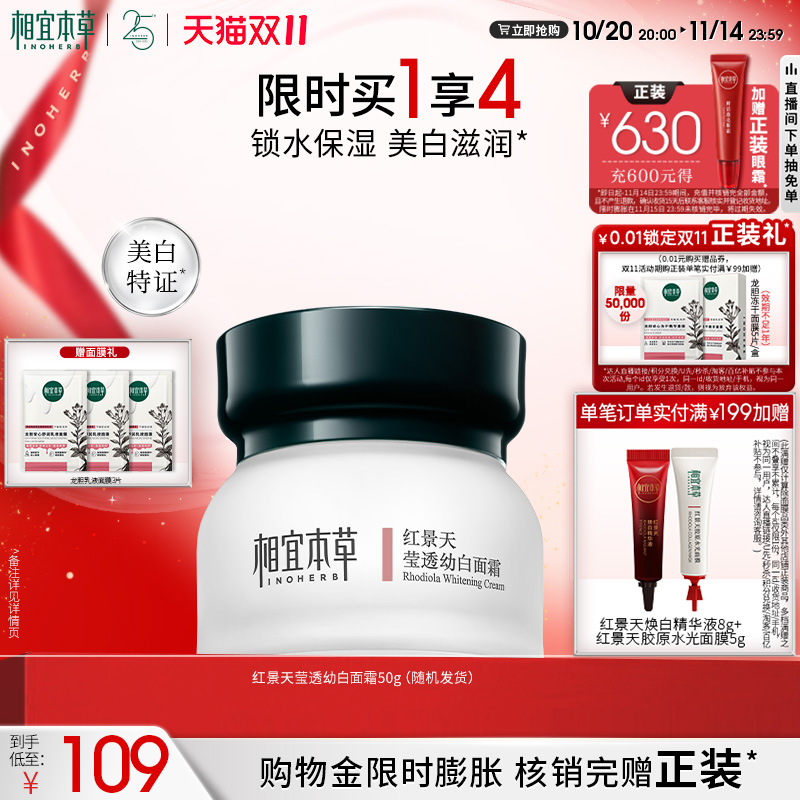 相宜本草红景天莹透幼白保湿面霜