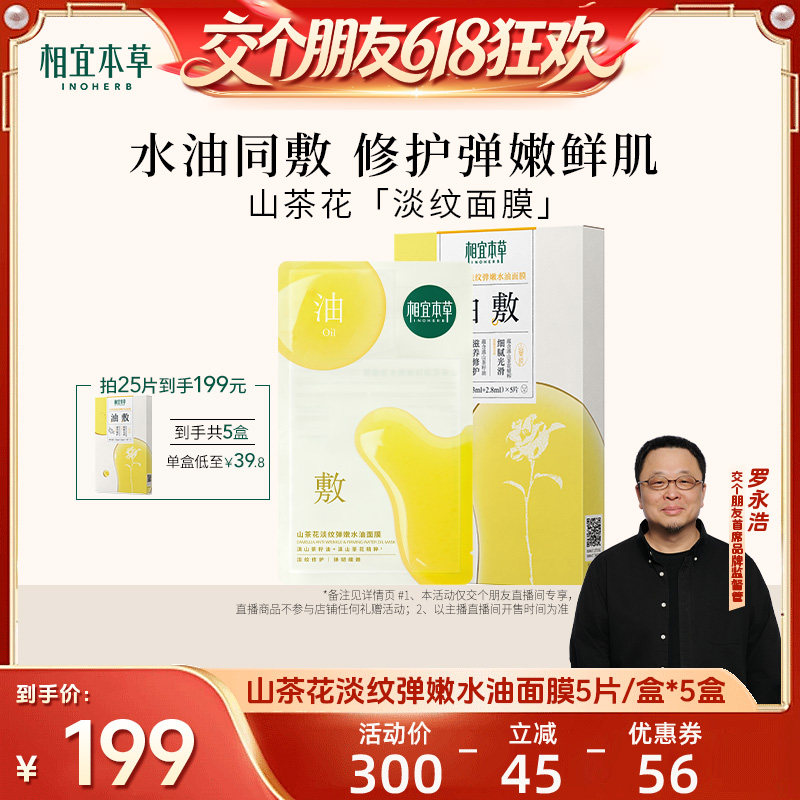 【交个朋友】相宜本草山茶花弹嫩淡纹面贴膜