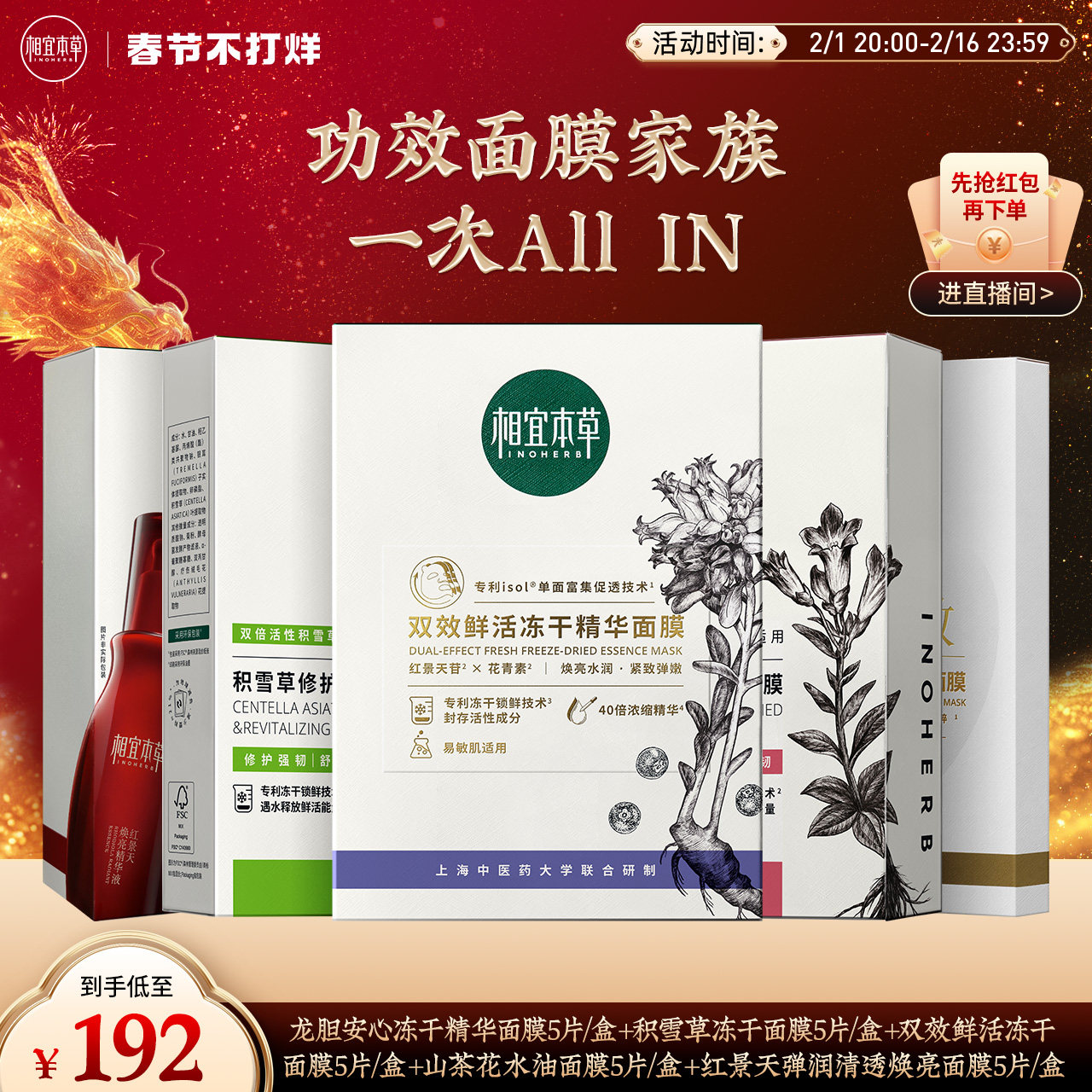 【直播间专享】相宜本草山茶花龙胆积雪草红花冻干精华面膜套组