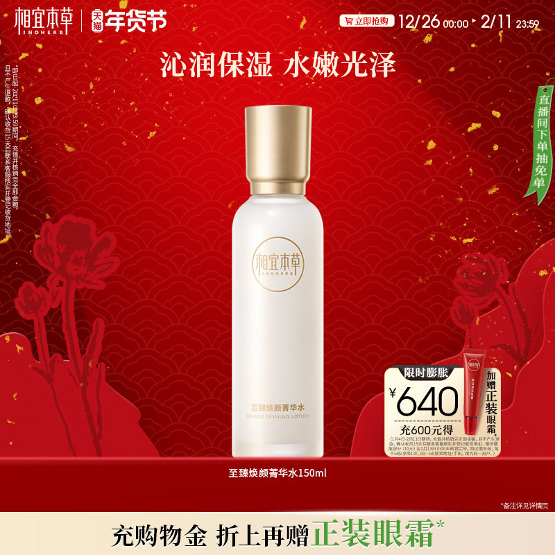 相宜本草至臻焕颜淡纹水乳霜补水修护滋润护肤品套装官方旗舰店