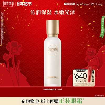 相宜本草至臻焕颜淡纹修护礼盒