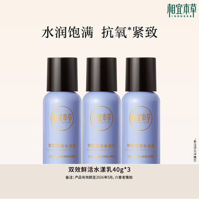 相宜本草双效鲜活水漾乳40g*3红景天水润紧致保湿滋润不粘-mlj