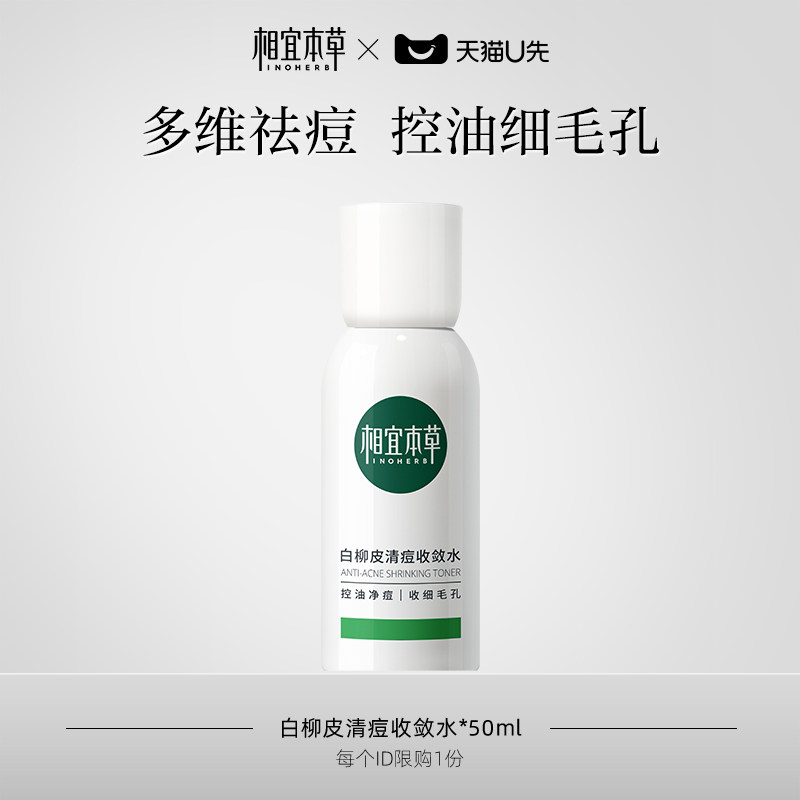【天猫U先】相宜本草白柳皮清痘收敛水50ml控油保湿