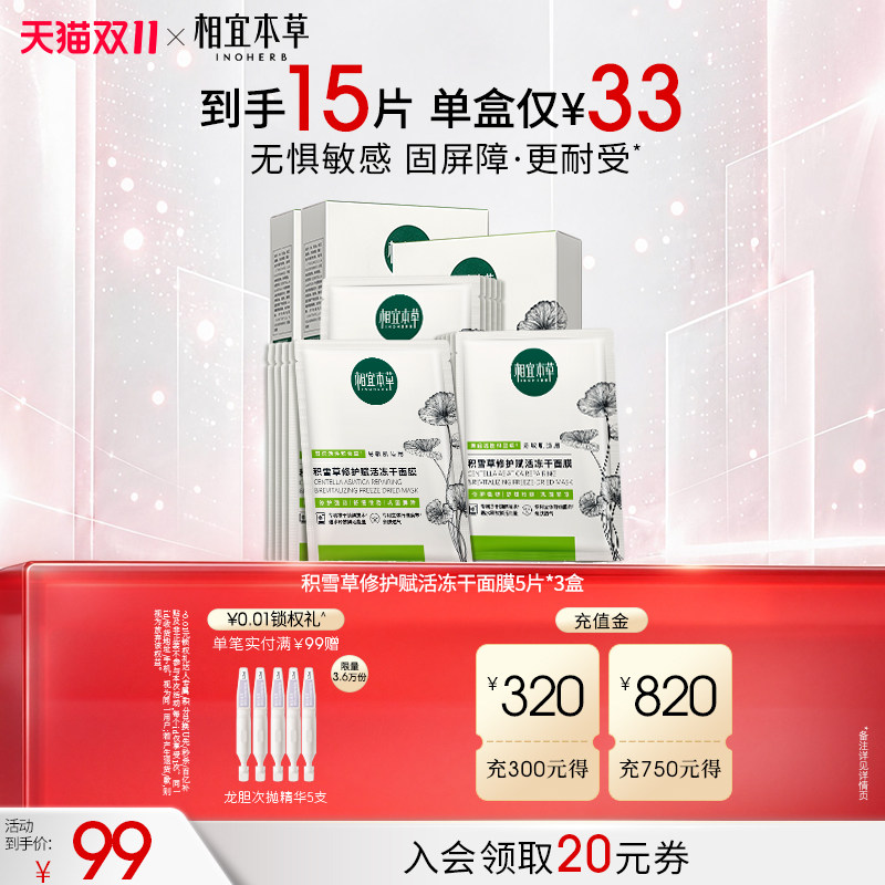 相宜本草积雪草修护赋活冻干精华面膜保湿维稳舒缓修护贴片面膜