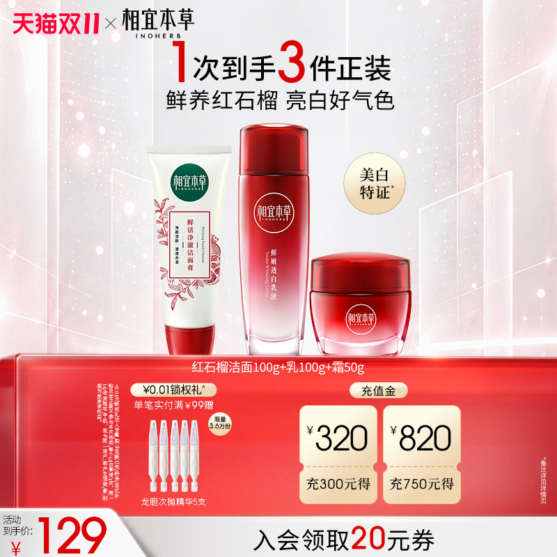 相宜本草红石榴美白护肤品洁水乳面霜眼霜补水套装官方旗舰店正品