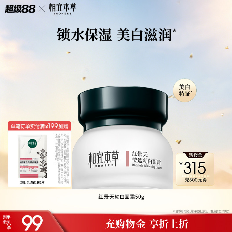 相宜本草红景天莹透幼白保湿面霜图片
