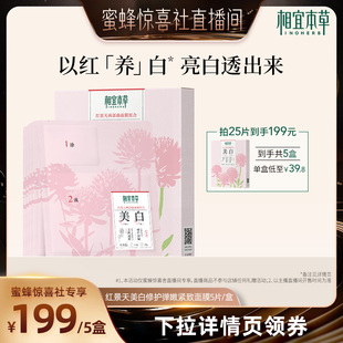 【蜜蜂惊喜社】相宜本草红景天美白紧致面膜祛斑特证两部曲减黄