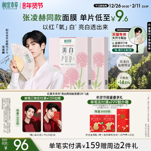 相宜本草红景天美白淡斑面膜补水去黄气保湿 张凌赫限定礼盒