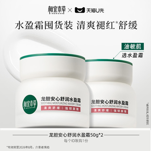 相宜本草龙胆安心舒润水盈霜50g 天猫U先
