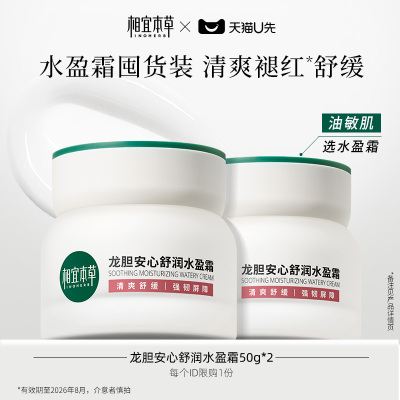 相宜本草龙胆乳霜水盈霜油敏肌