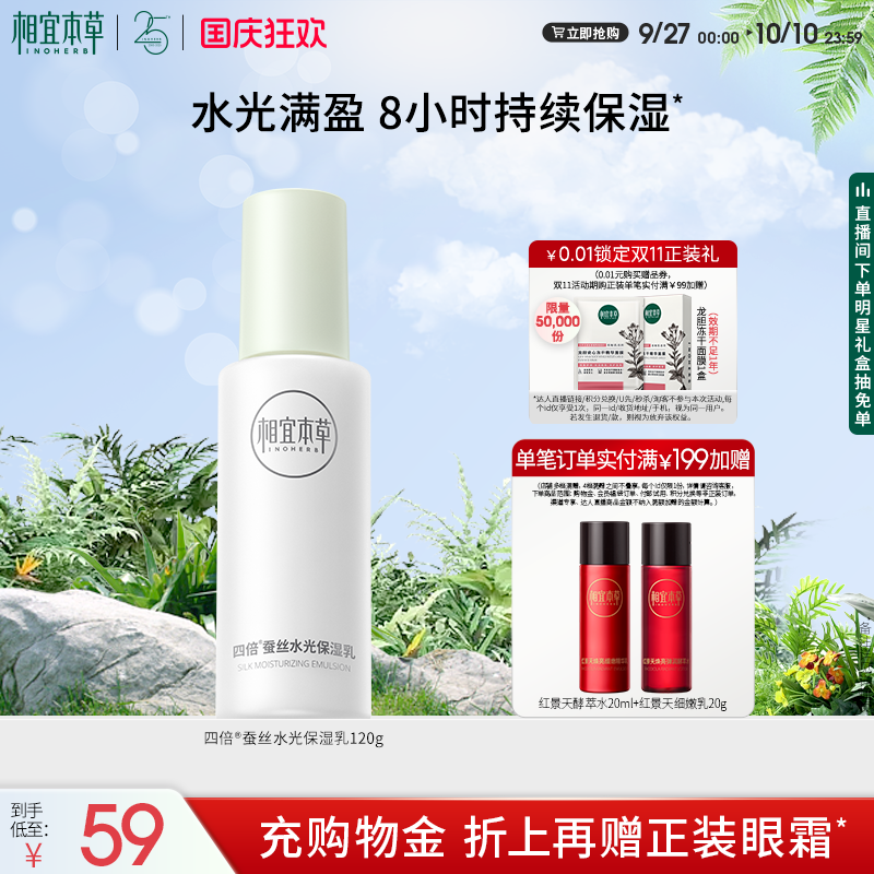 相宜本草四倍蚕丝水光保湿乳液补水保湿滋润不粘腻官方旗舰店正品