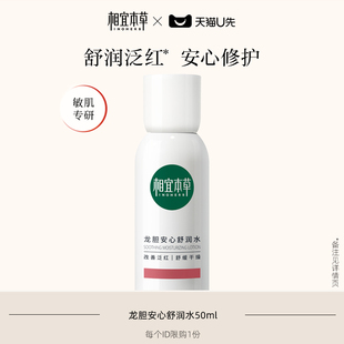 修护不紧绷 相宜本草龙胆安心舒润水50ml补水保湿 天猫U先