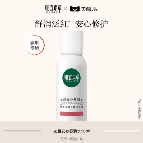 相宜本草龙胆安心舒润水