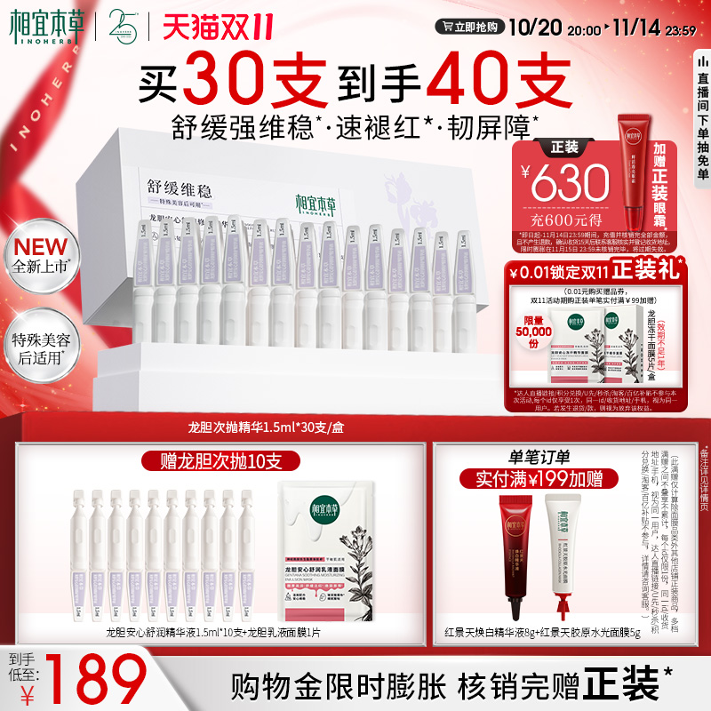 【双11现货】相宜本草龙胆修护精华液舒缓修护保湿次抛面部精华