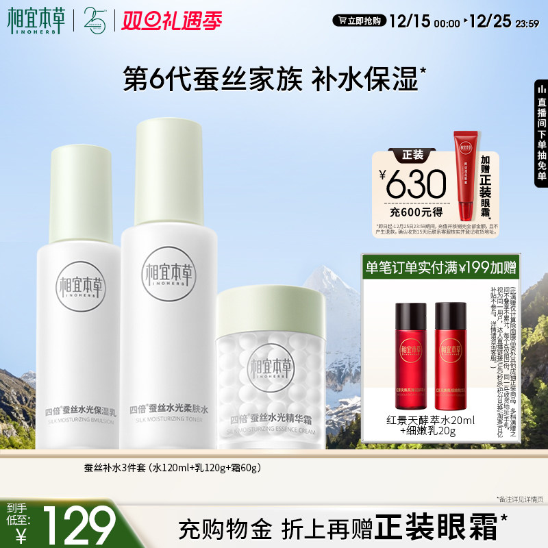 【圣诞礼物】相宜本草四倍蚕丝护肤套组深层补水保湿水乳护肤