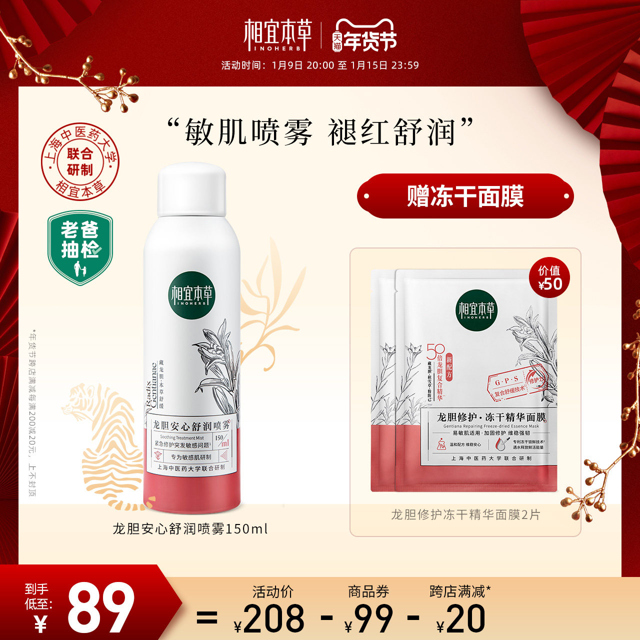 【立即抢购】相宜本草龙胆安心舒润喷雾补水维护肌肤稳定温和舒缓