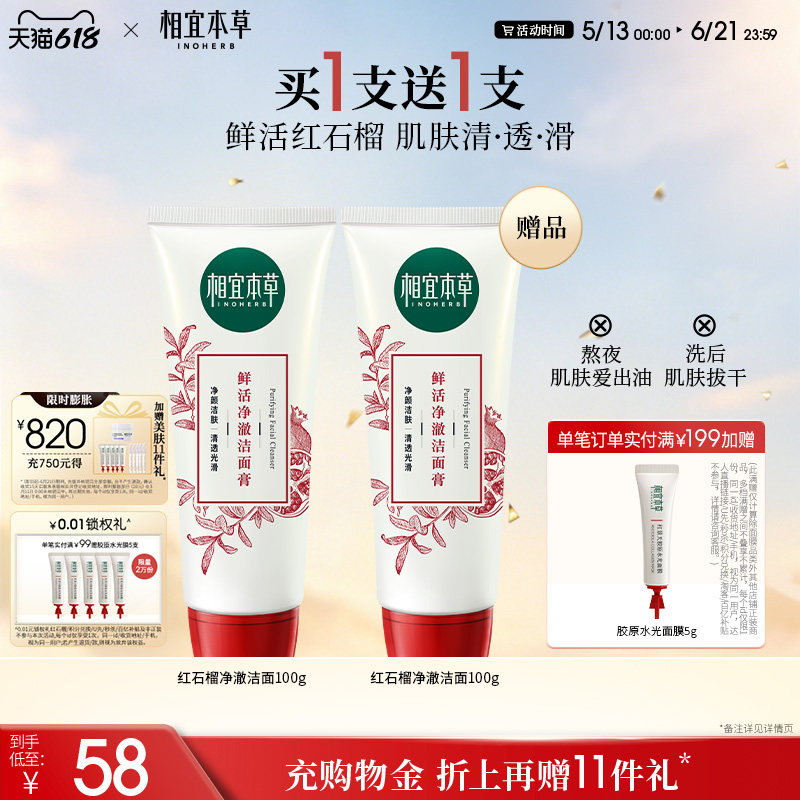 【买1送1】相宜本草红石榴鲜活净澈洁面膏清洁不紧绷洗面奶