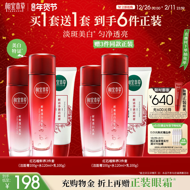 【不限购】相宜本草红石榴鲜活焕亮洁水乳护肤套组美白保湿