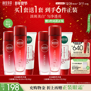 【不限购】相宜本草红石榴鲜活焕亮洁水乳护肤套组美白保湿