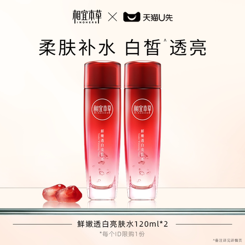相宜本草红石榴透白补水保湿