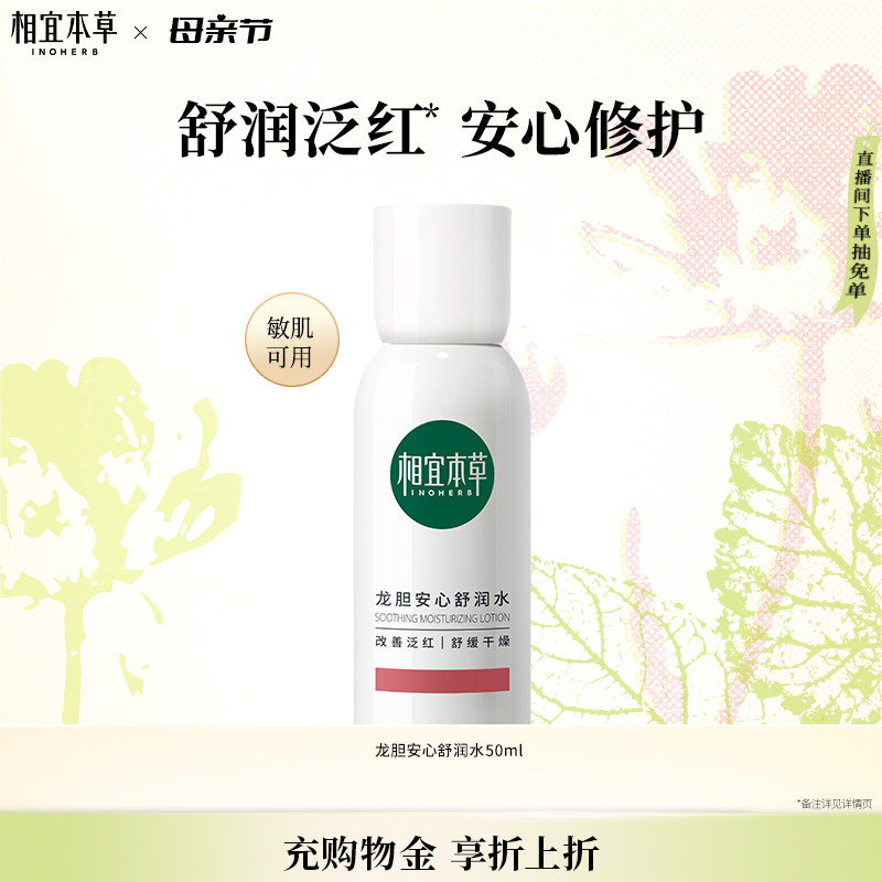 相宜本草龙胆安心舒润水保湿补水舒缓滋润修护爽肤水-hf