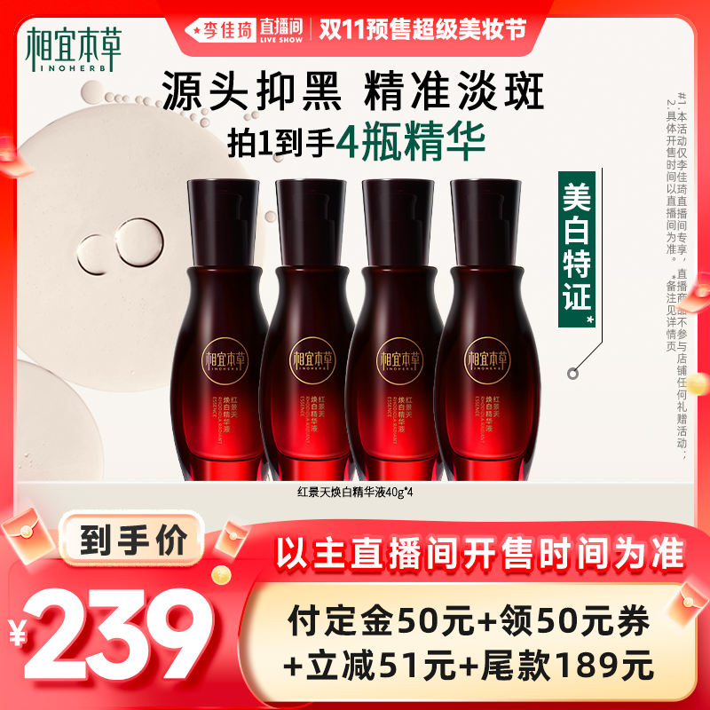 【李佳琦美妆节立即付定金】相宜本草红景天焕白精华美白淡斑