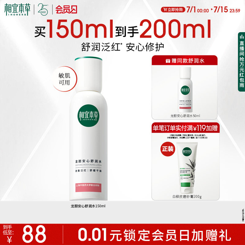 相宜本草龍膽修護舒緩高能舒潤水