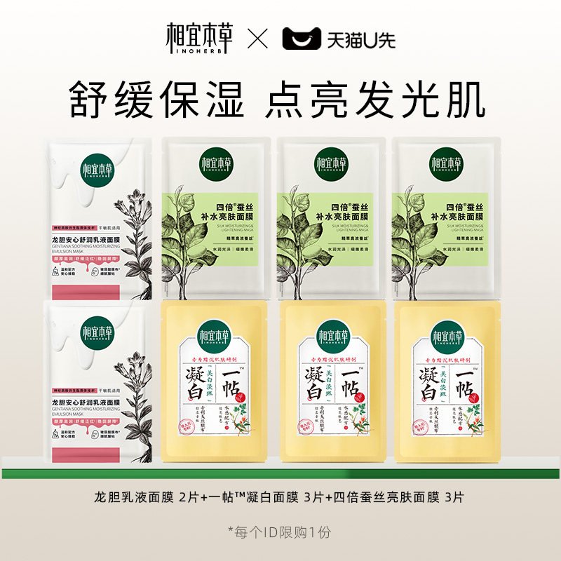 【天猫U先】相宜本草面膜礼包(龙胆乳液*2一帖凝白*3四倍蚕丝*3),美容护肤/美体/精油,面部护理套装,淘宝优惠券,粉丝福利购,淘宝优惠卷