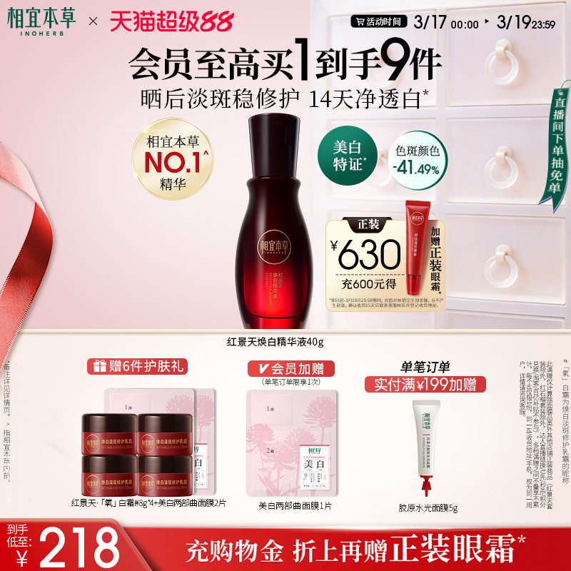 【立即搶購】相宜本草紅景天煥白精華美白緊致保濕面部精華正品