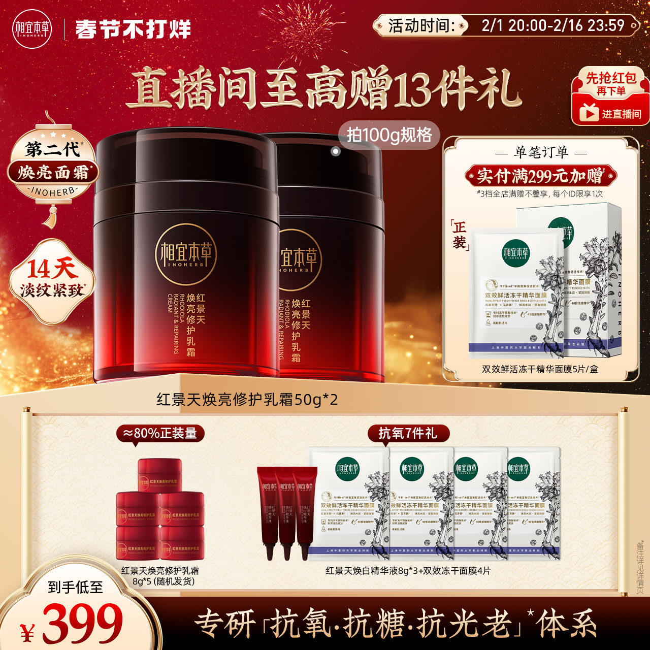 【直播专享】相宜本草红景天抗氧面霜焕亮修护提亮淡纹补水紧致