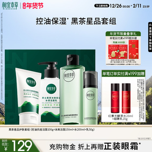 黑茶氨基酸洁面水乳套装 相宜本草男士 控油补水礼盒 新年礼物