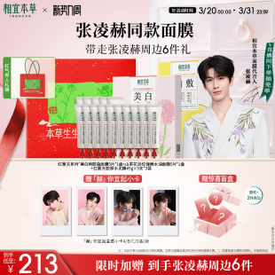 相宜本草红景天美白淡斑面膜补水去黄气保湿 张凌赫限定礼盒